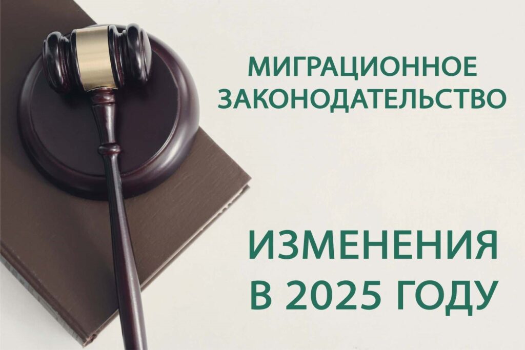 Изменения в миграционном законодательстве в 2025 году