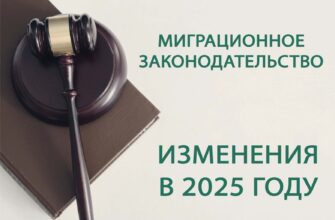 Изменения в миграционном законодательстве в 2025 году