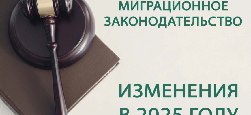 Изменения в миграционном законодательстве в 2025 году