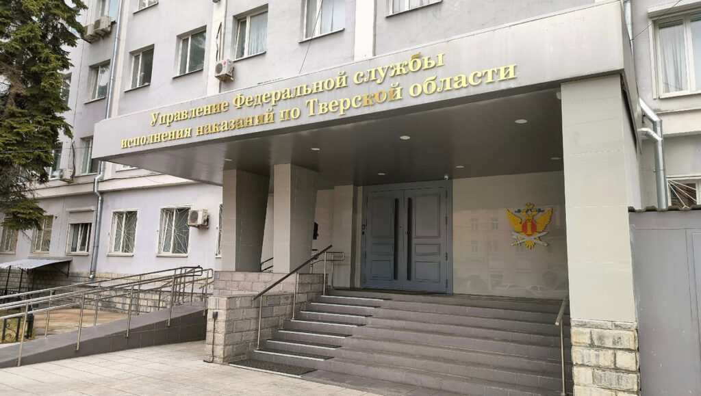 УФСИН по Тверской области