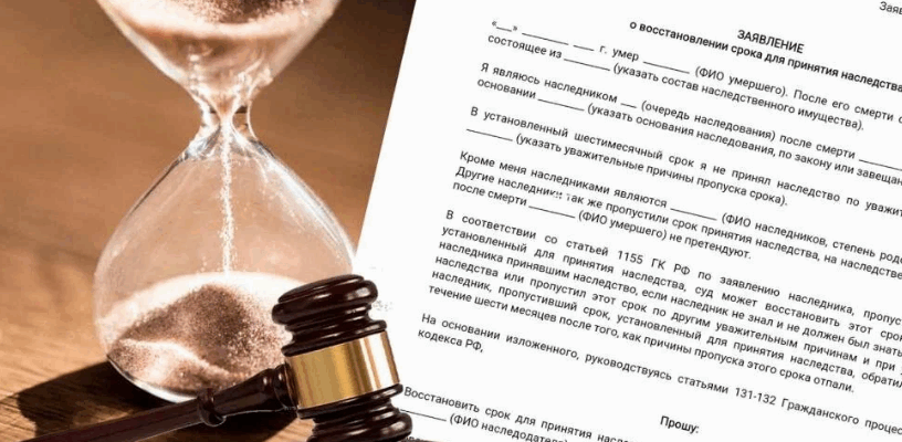 Пропустил срок принятия наследства. Что делать?